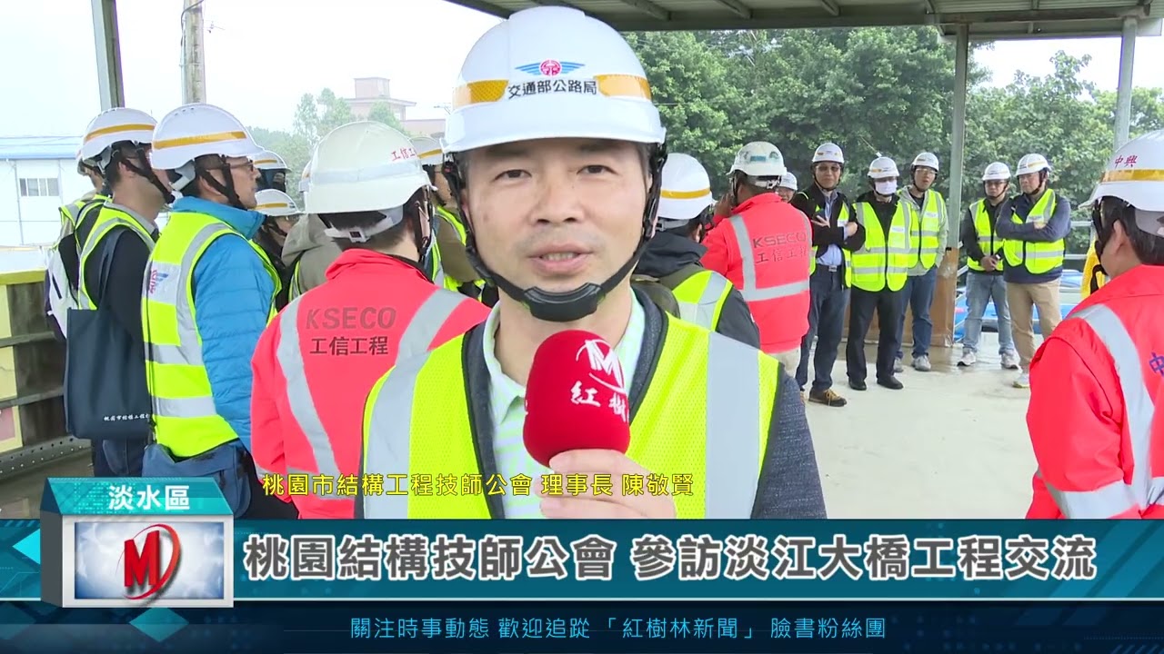 桃園結構技師公會 參訪淡江大橋工程交流
