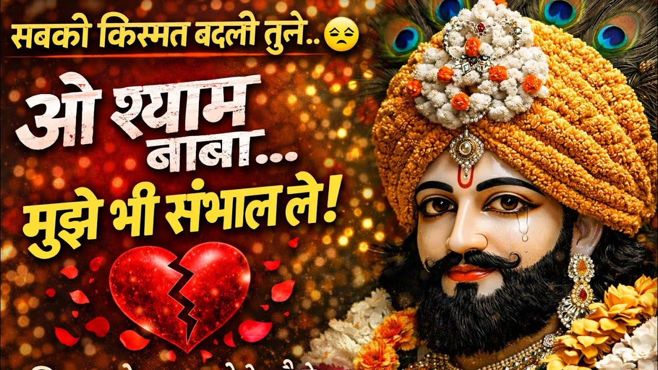 ओ श्याम बाबा… मुझे भी संभाल ले | दिल टूट गया है | Khatu Shyam Emotional Bhajan