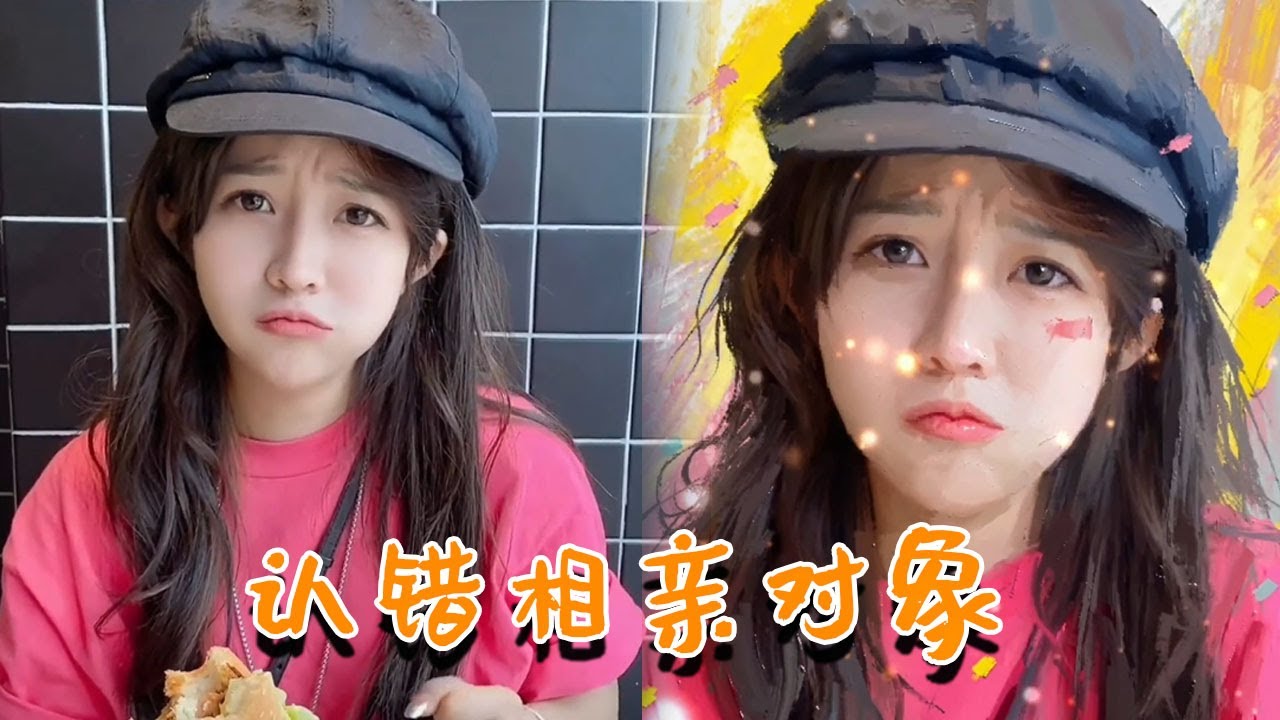 二舅给介绍的小姐姐，没想到我竟然认错了人！这下礼物也送了画也送了该咋办呀