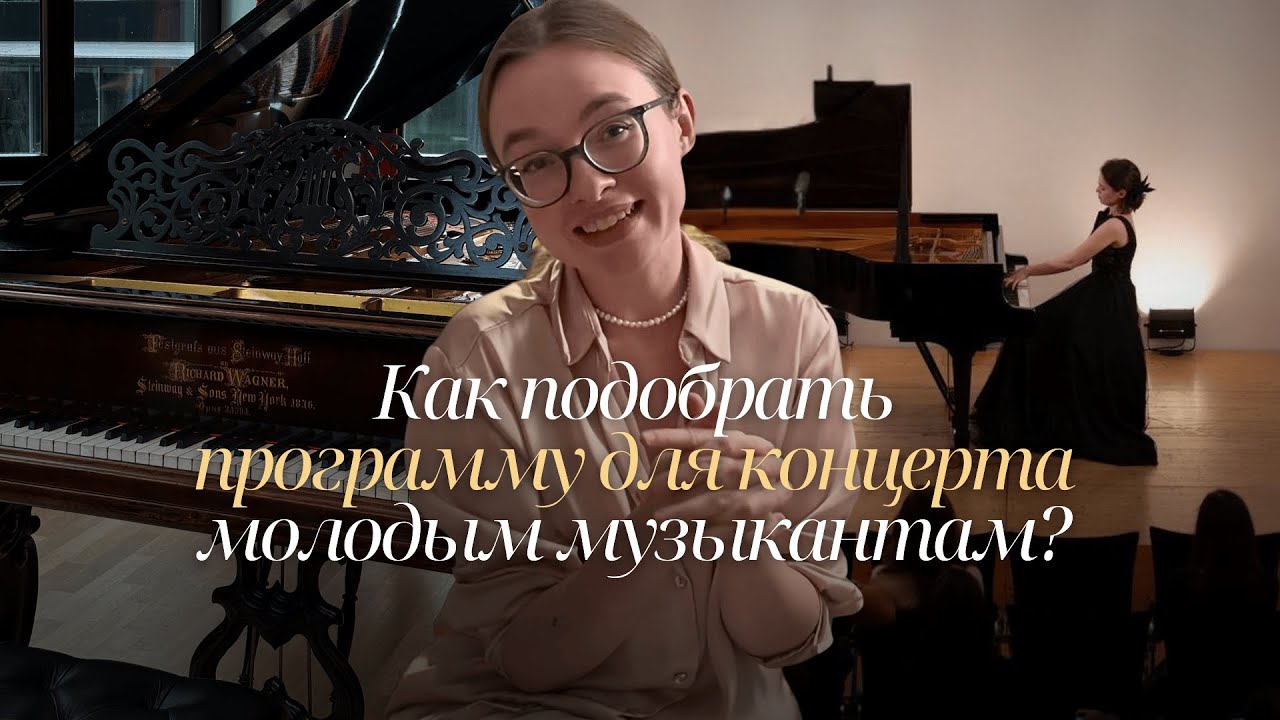 Идеи небанальных концертных программ для молодых музыкантов