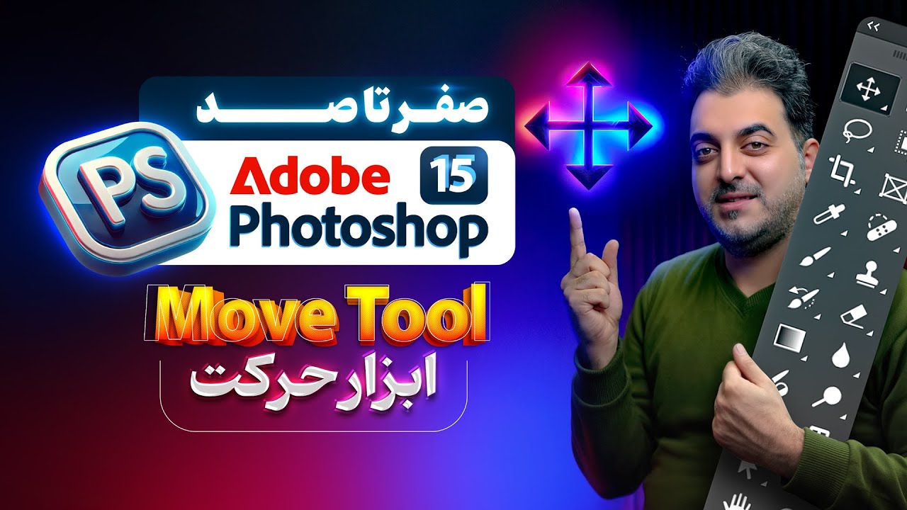 📌 آموزش جامع فتوشاپ | درس 15: ابزار حرکت– حرفه‌ای جابجا کن! 🚀🎨