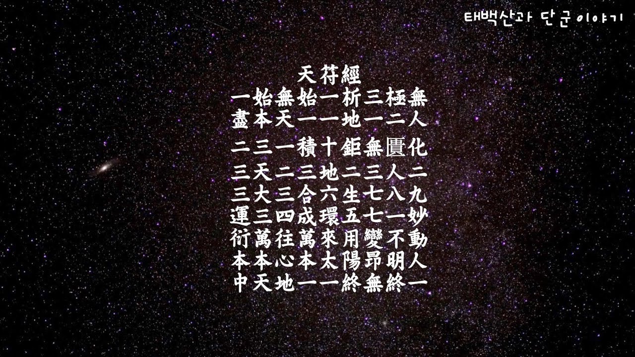 천부경독송_율려음으로_천부경의 건강하고 행복한 기운을 받으세요