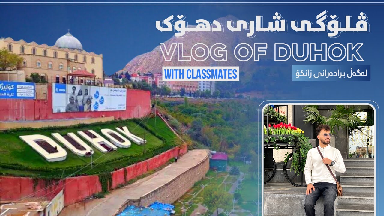 ڤلۆگی شاری دهۆک لەگەڵ هاوپۆلەکانم ….دهۆکا ڕەنگین❤️