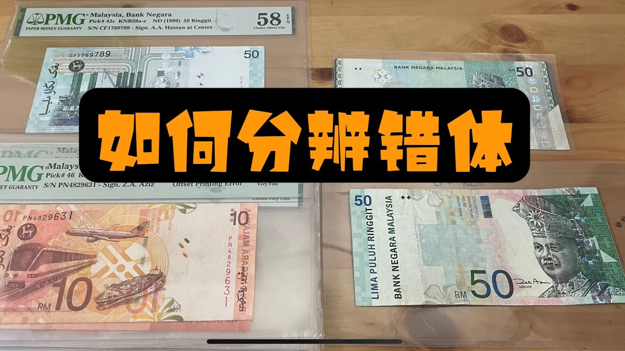 【马来西亚旧钞票旧钱币  / Malaysia Old Banknotes Ep.99Ｂ】马来西亚🇲🇾 旧钱币 duit lama  Error最近（人为）错体很多 讲解如何简单分辨
