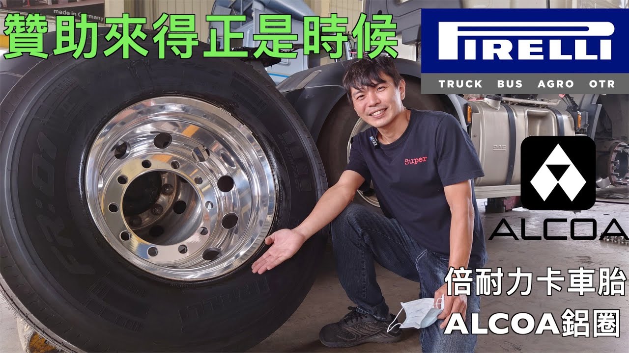 alcoa 倍耐力卡車胎 長期試用