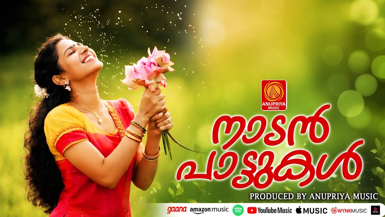 വീണ്ടും കേൾക്കാൻ ഇഷ്ടപ്പെടുന്ന പാട്ടുകൾ | Malayalam Nadanpattu | #folksongsmalayalam
