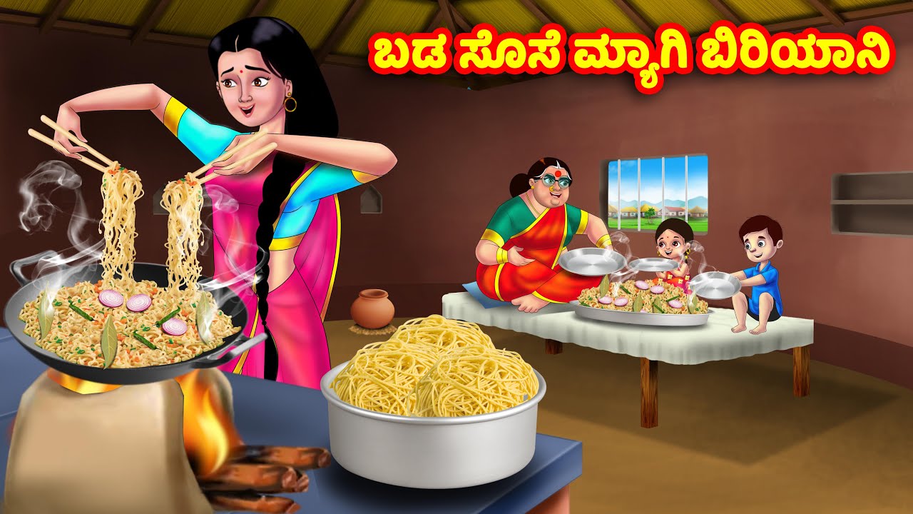ಬಡ ಸೊಸೆ ಮ್ಯಾಗಿ ಬಿರಿಯಾನಿ Kannada Stories | Stories in Kannada | Kannada Kathe | Anamika TV Kannada
