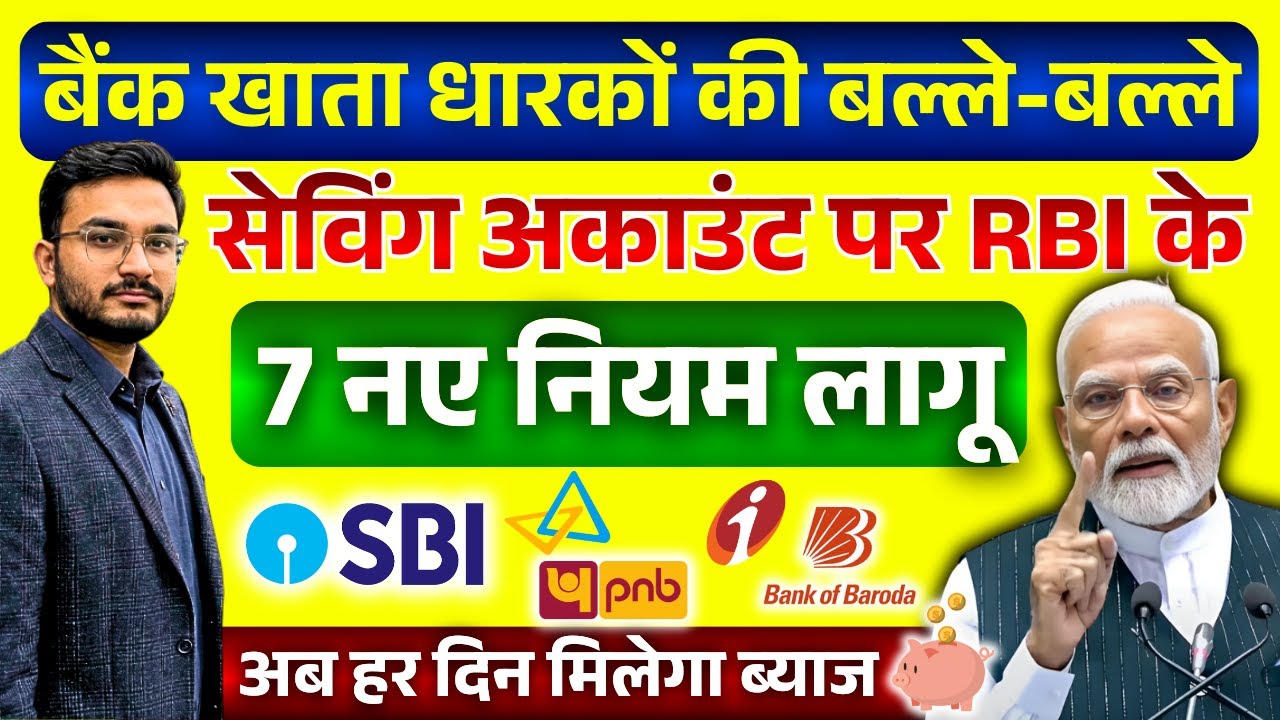 Saving Account पर RBI का 7 नया नियम लागू || Saving Account Intrest, FD New Rules