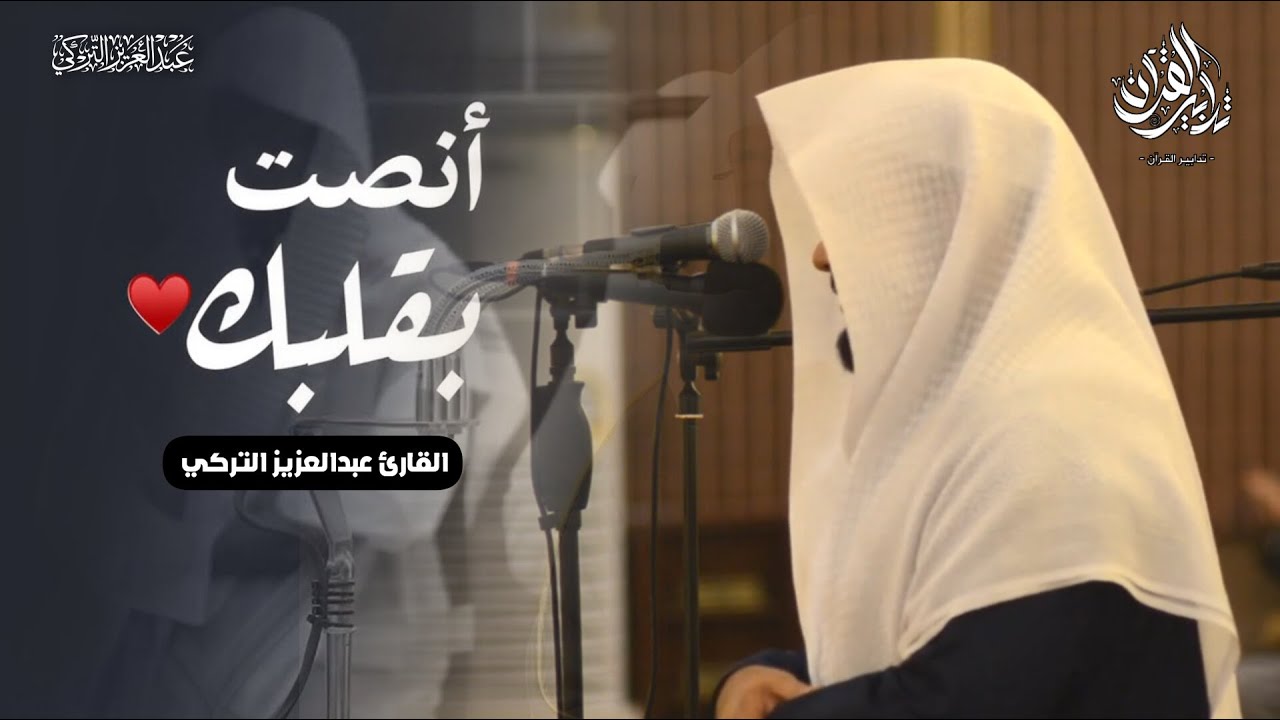 تلاوة رائعة لسورة المنافقون كاملة للشيخ د.عبدالعزيز التركي | عشاء 4 شعبان 1447هـ