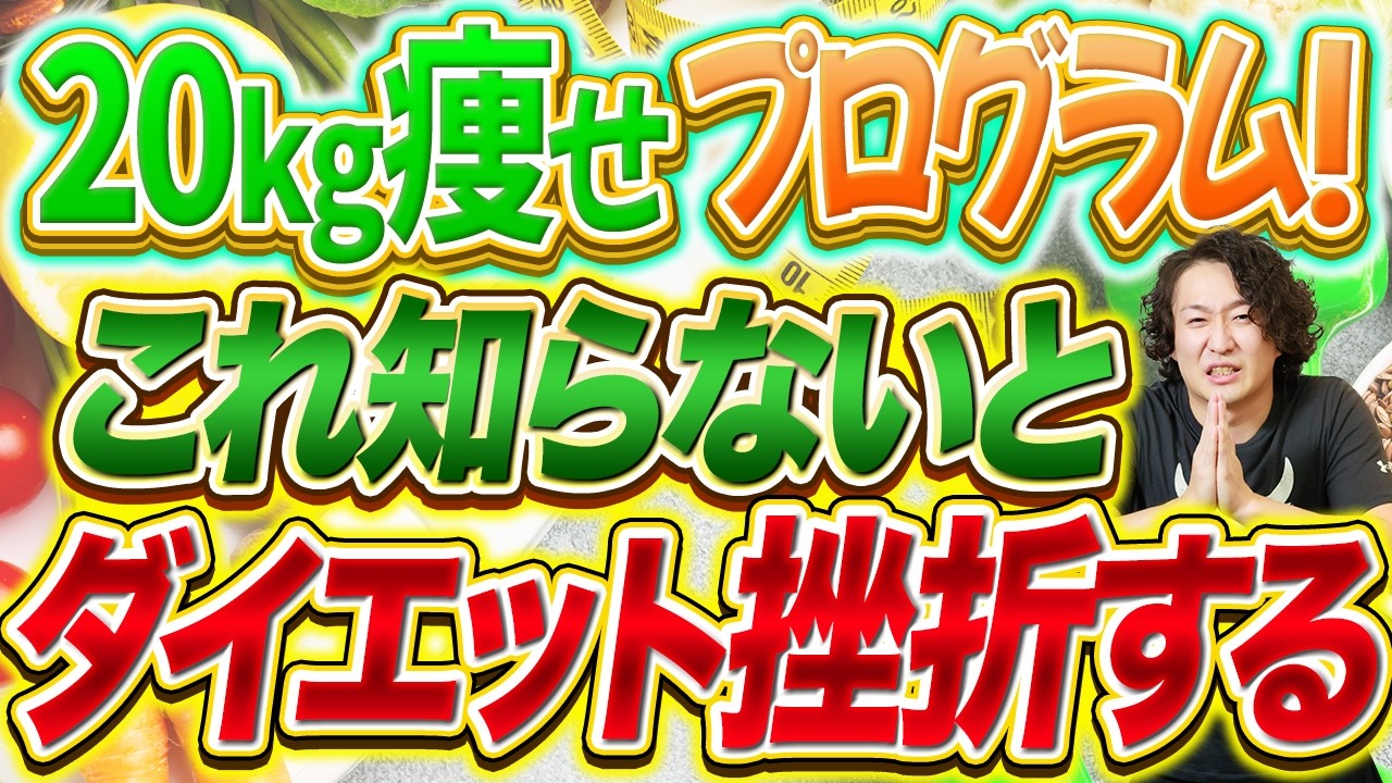 20kg痩せる8つのダイエットプログラム公開！このままやればスルスル痩せる！