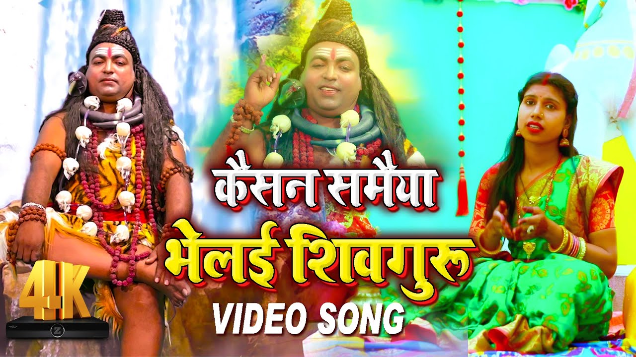#4K_VIDEO कईसन समैया भेलई बेटबा बेगाना भेलई #शिवचर्चा_गीत Singer Laxmi Sinha & Saroj Shyamala