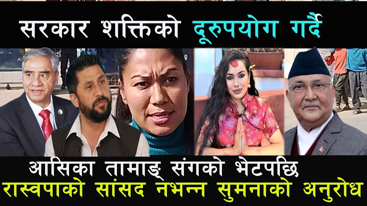 Ashika Tamangसंगको भेटपछि सुमनाले आफूलाई रास्वपाको सांसद नभन्न भन्दै गरिन अनुरोध सरकार गैर जिम्मेवार