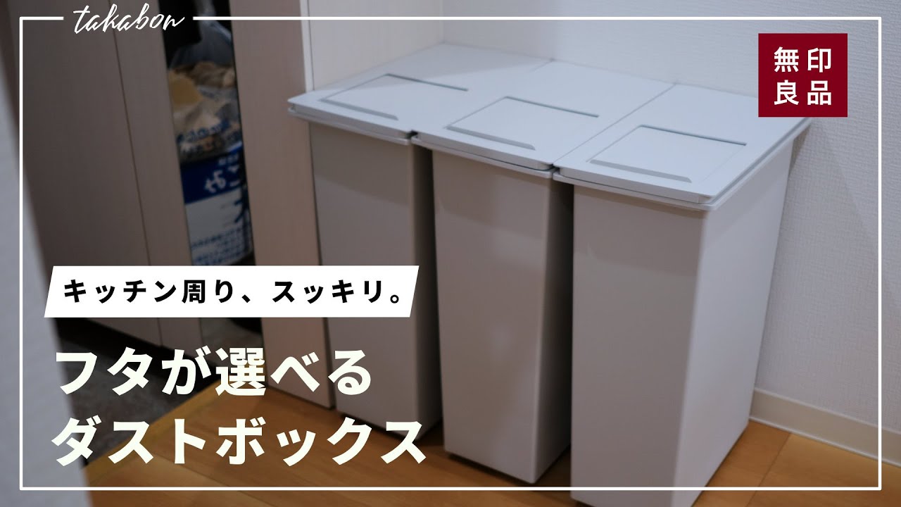 無印良品で『フタが選べるダストボックス』『スライド窓付きフタ』を買ってきました。