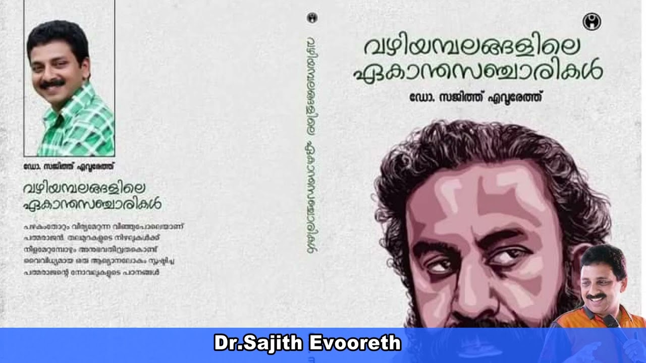 #പദ്മരാജൻ: ദുരന്തകാമനകളിലെ ഗന്ധർവ്വൻ 