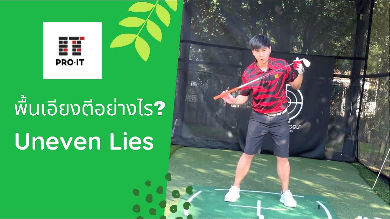 พื้นเอียง I พื้นไม่เรียบตีอย่างไร? I Uneven Lies I Pro IT