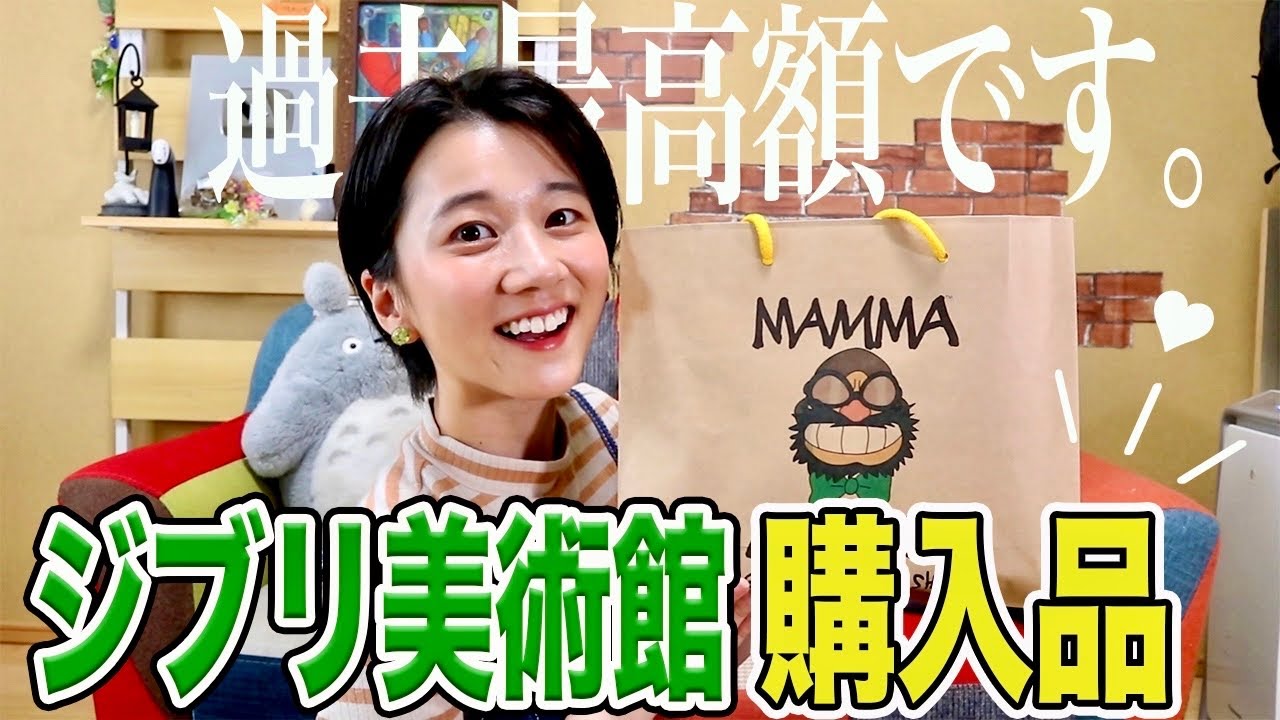 【購入品紹介】ジブリ美術館の最新グッズが凄い！ 過去最高額を更新してしまうジブリオタク【お土産】