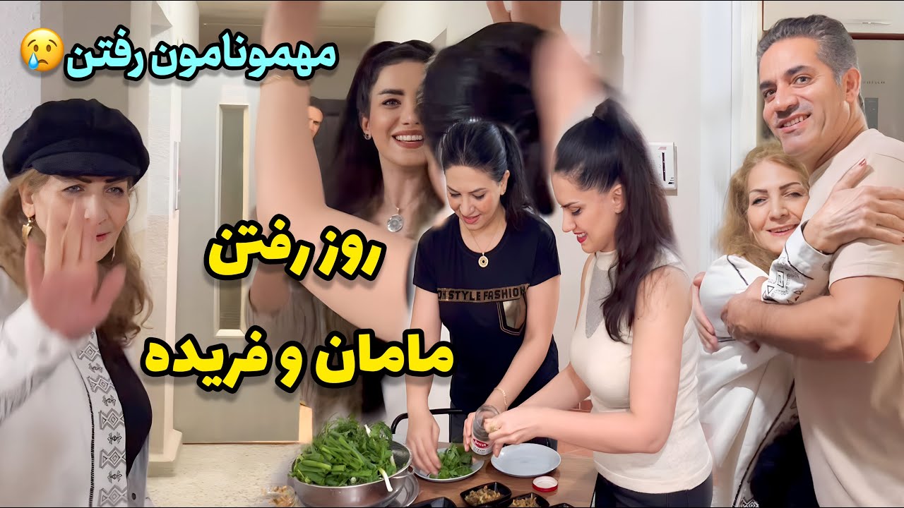 مهمونامون  رفتن / آخرین روز دورهمی ما با مامان بانو و فریده جون