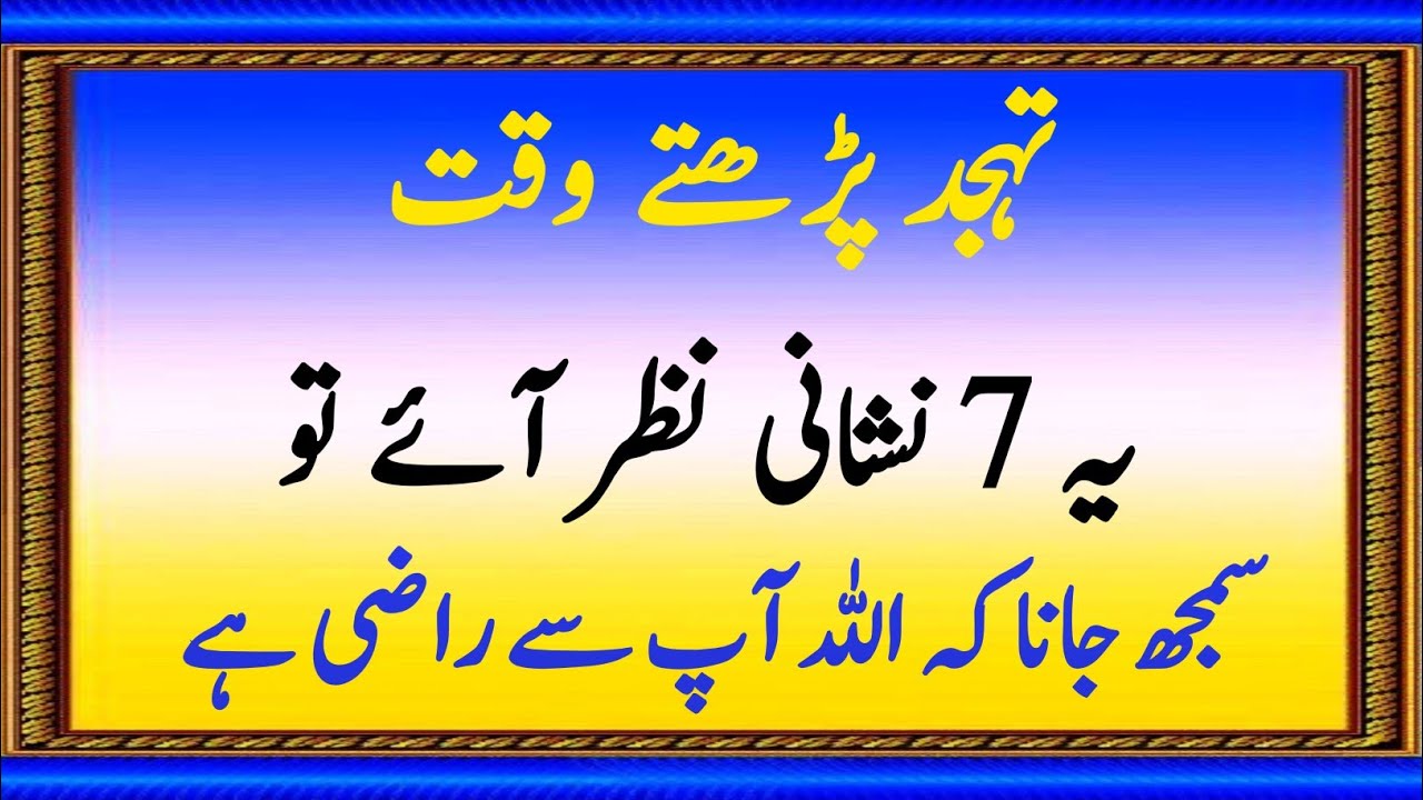 Tahajjud Ki Qabooliyat Ki 7 Nishaniyan | Signs That Allah is Happy With You
