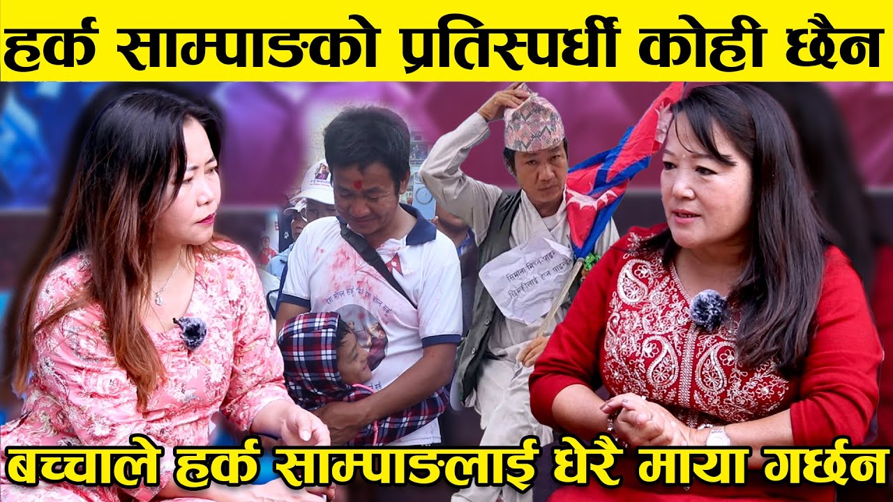 बच्चाले हर्क साम्पाङलाई धेरै माया गर्छन, हर्क साम्पाङको प्रतिस्पर्धी कोही छैन || Meena Singak ||