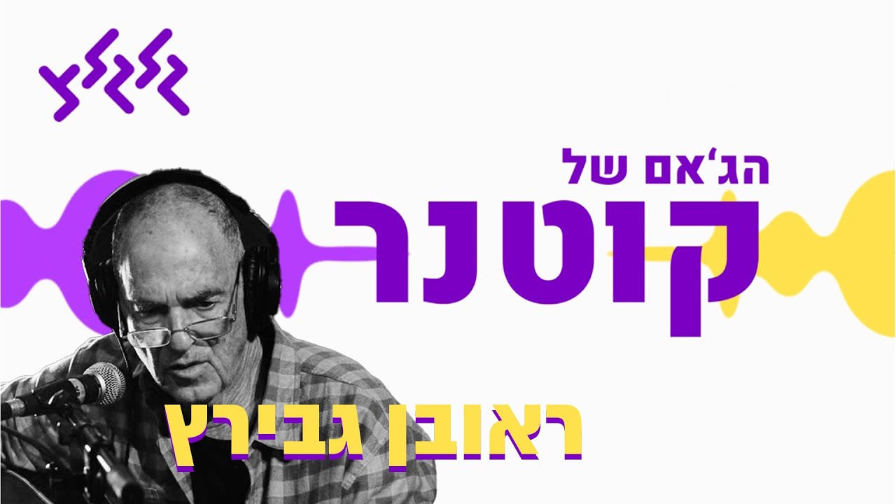 הג'אם של קוטנר - ראובן גבירץ