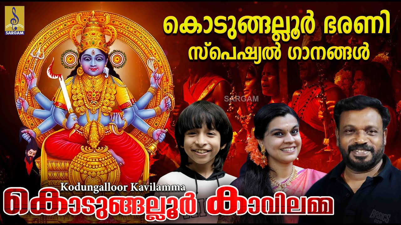 കൊടുങ്ങല്ലൂർ കാവിലമ്മ | Kodungallur Bharani Special Songs | Kodungallur Kavilamma