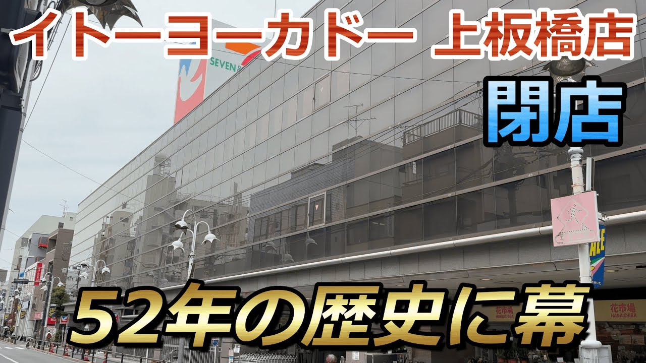 【閉店】板橋区の大手スーパー『イトーヨーカドー 上板橋店』が9月29日に閉店へ...　閉店前の様子を見に行ってきました [4K 60fps HDR]