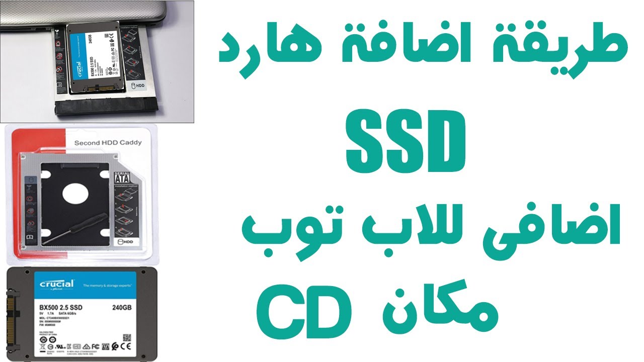 تركيب هارد SSD اضافى مكان ال DVD