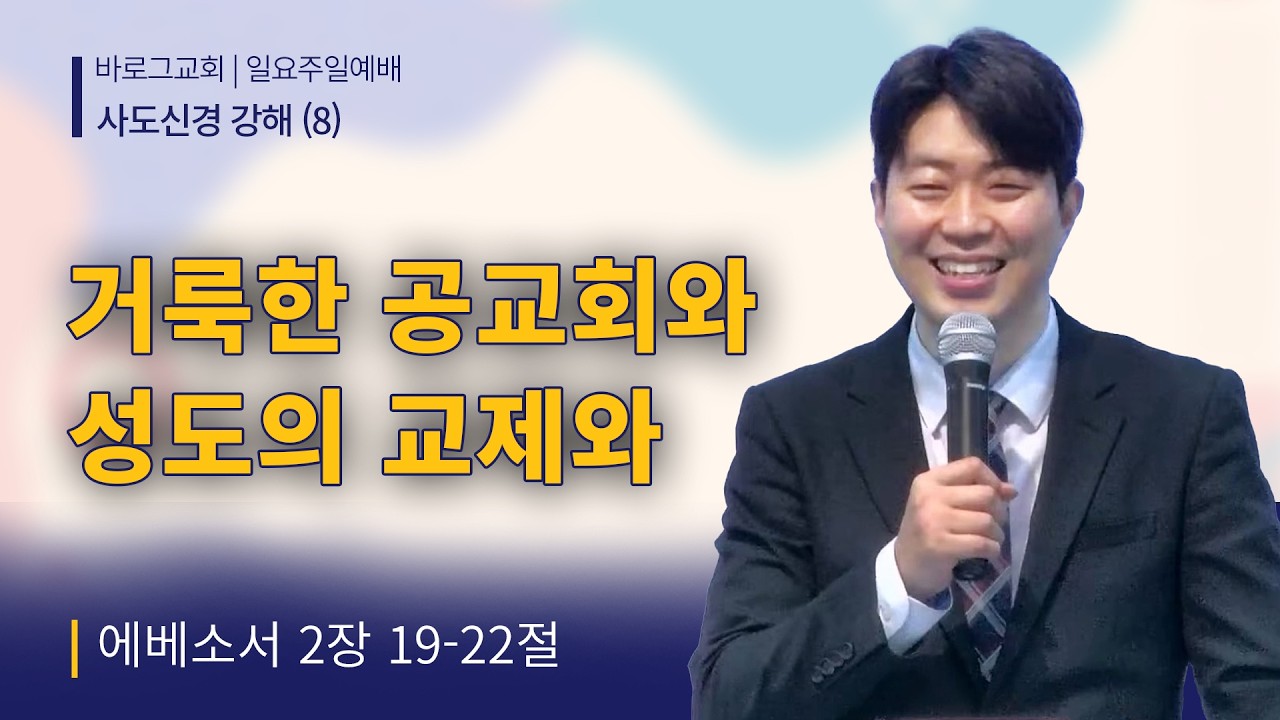 2026-02-08 | 사도신경 강해(8), 거룩한 공교회와 성도의 교제와  | 에베소서 2:19~22 | 정선우 목사 | 거제 바로그교회 주일말씀
