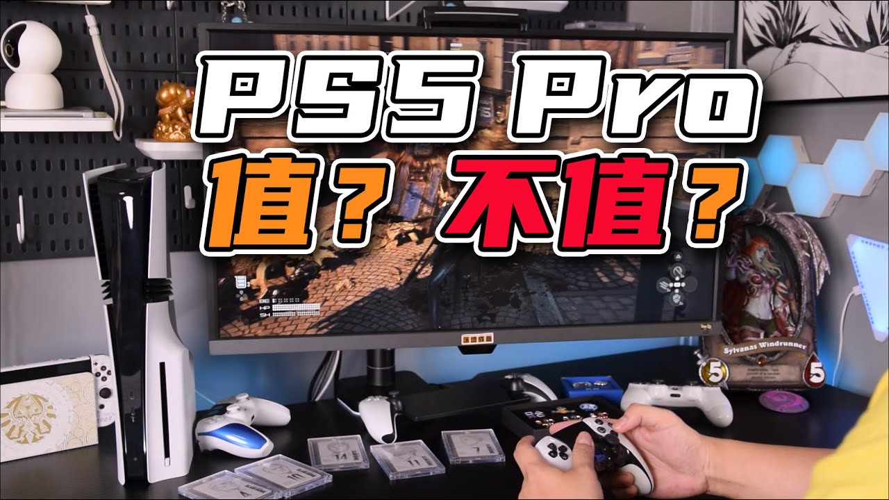 PS5pro真的一文不值吗？