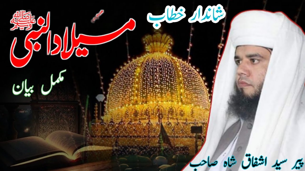 Eid Milad Un Nabi●Seerat Mustafa|By Syed Ashfaq Shah Saib||2023