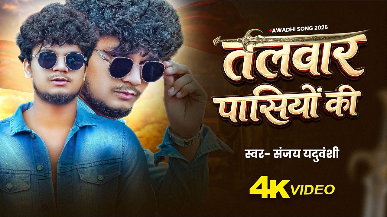 #Video | तलवार पासियों की | Sanjay Yaduvanshi | Talwar Pasiyon Ki | #sanjayyaduvanshi Song