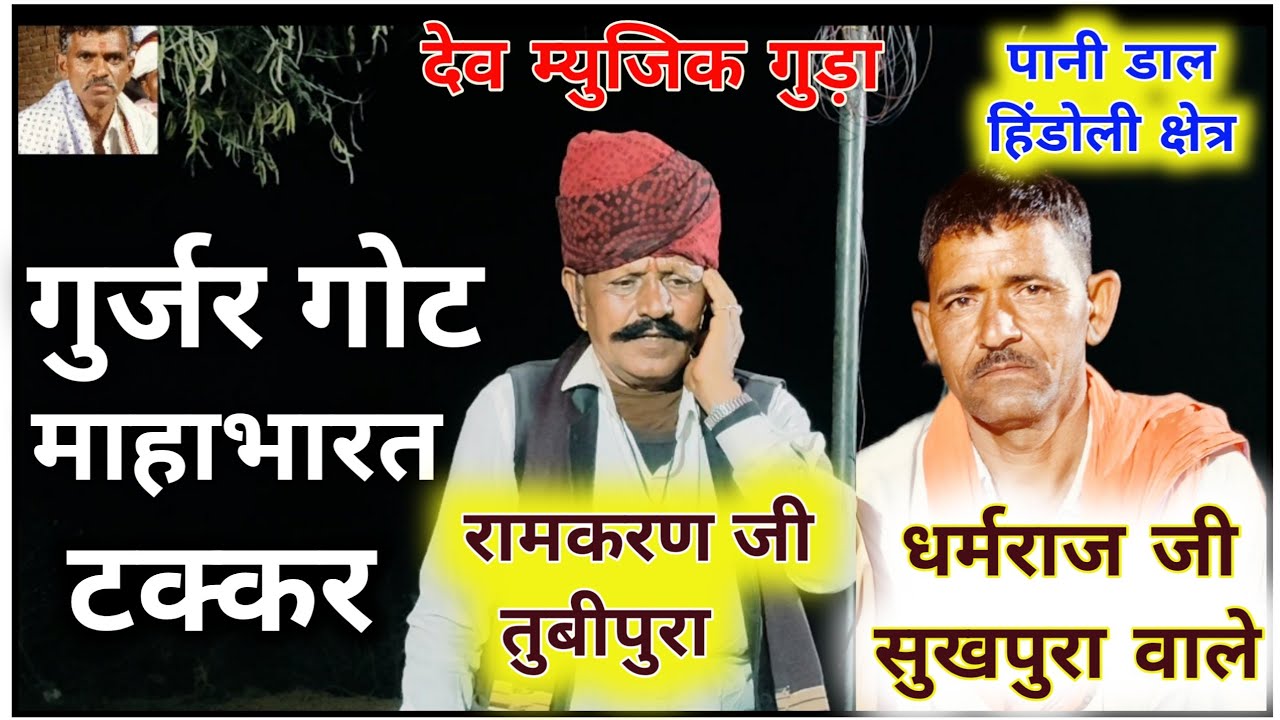 पानी डाल हिंडोली क्षेत्र गुर्जर गोट महाभारत टक्कर हुई है 🥰 ? रामकरण जी तुमभीपूरा धर्मराज जी सुखपुरा 