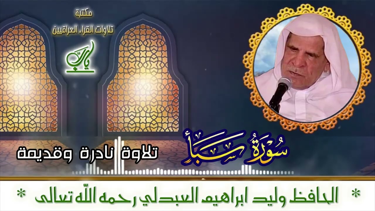 الشيخ وليد ابراهيم رحمه الله تلاوة نادرة من سورة سبأ