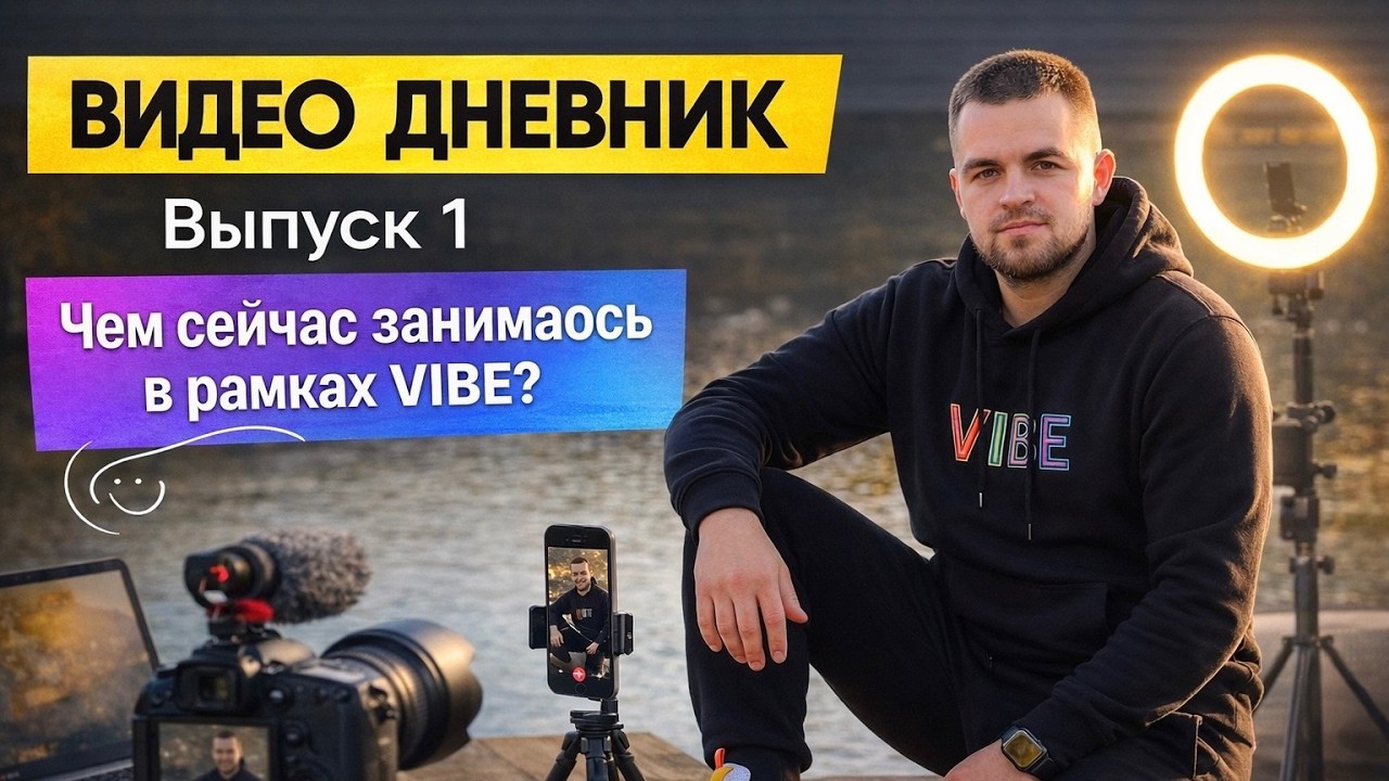 Мой путь в VIBE. Дневник. Над чем сейчас работаю?