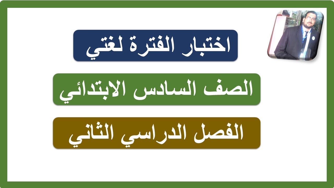 اختبار الفترة لغتي للصف السادس الابتدائي الفصل الدراسي الثاني
