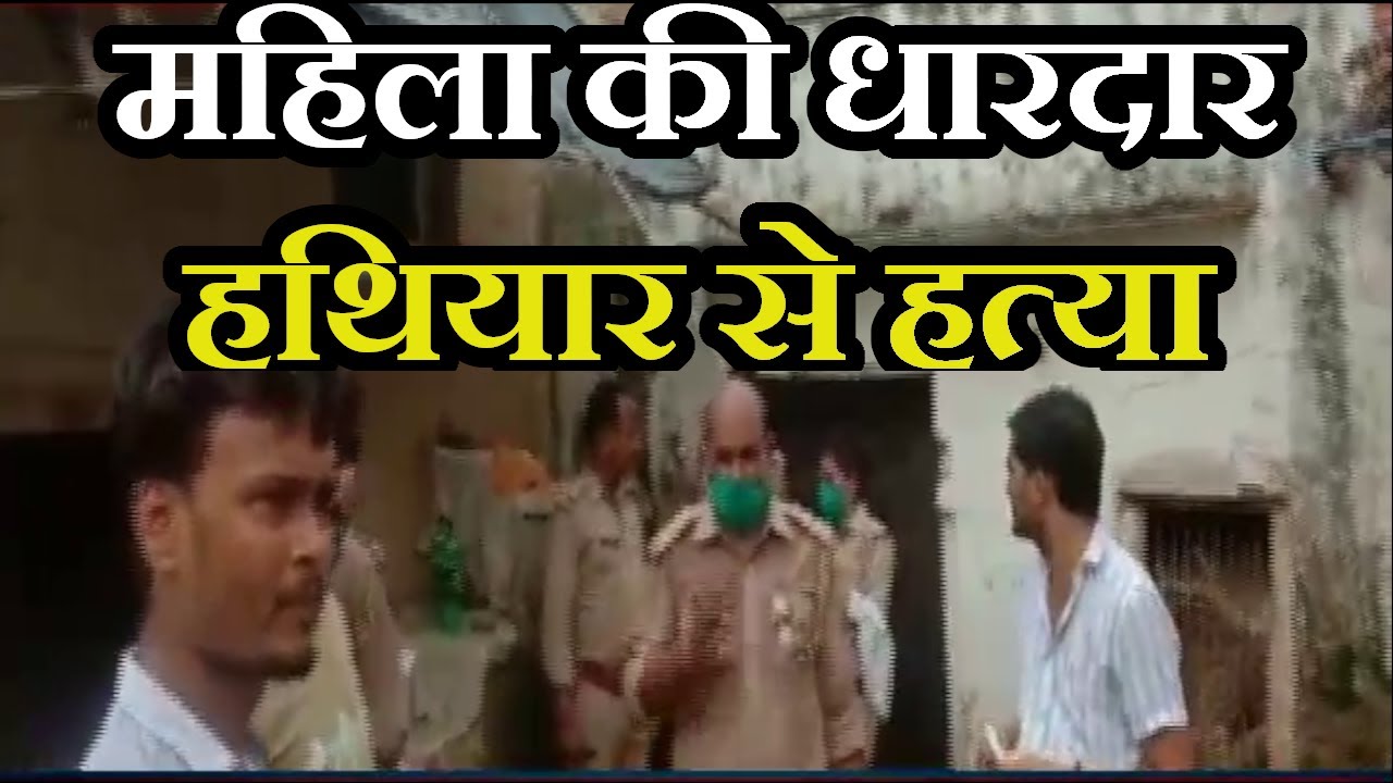 Hamirpur Crime News | महिला की धारदार हथियार से हत्या, पुलिस मामले की जांच में जुटी | JAN TV