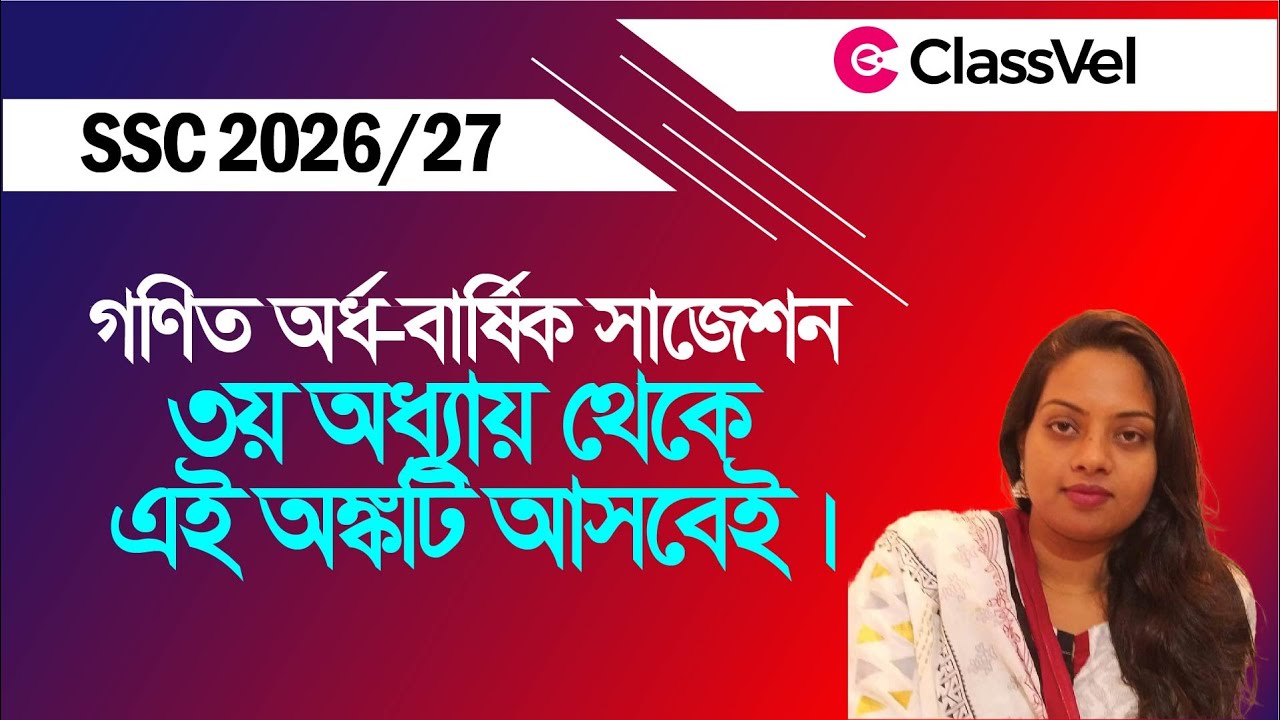 ৩য় অধ্যায় থেকে এই অঙ্কটি আসবেই। SSC 2026/27 গণিত অর্ধবার্ষিক সাজেশন।