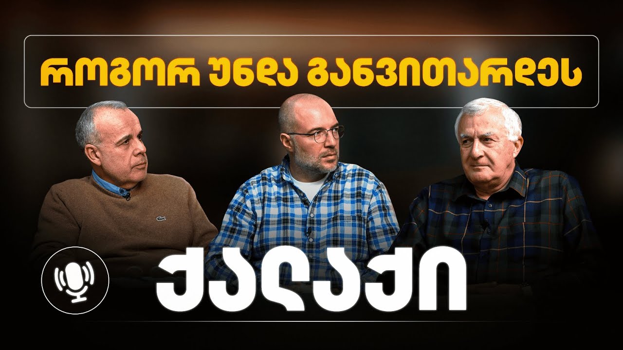 როგორ უნდა განვითარდეს ქალაქი