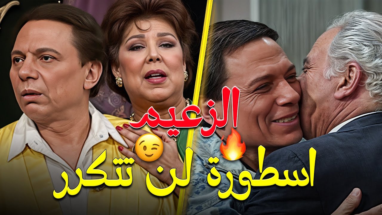 اجرأ لقطات لزعيم الكوميديا عادل امام هتخليك مش قادر تشيل عينك عن الشاشة!😉 🔥