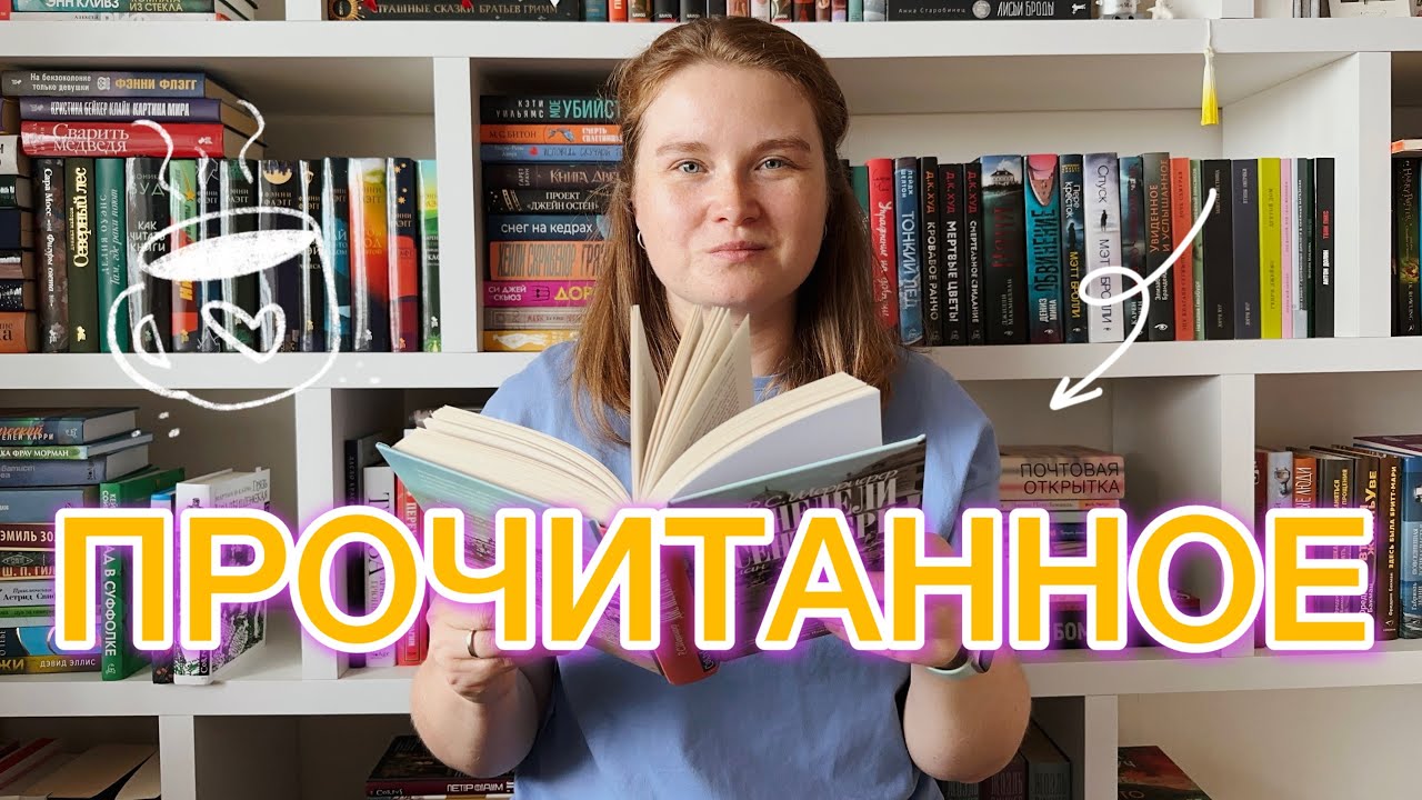 🔥ВЕЛИКОЛЕПНОЕ ПРОЧИТАННОЕ | 20 книг за 2 месяца🔥