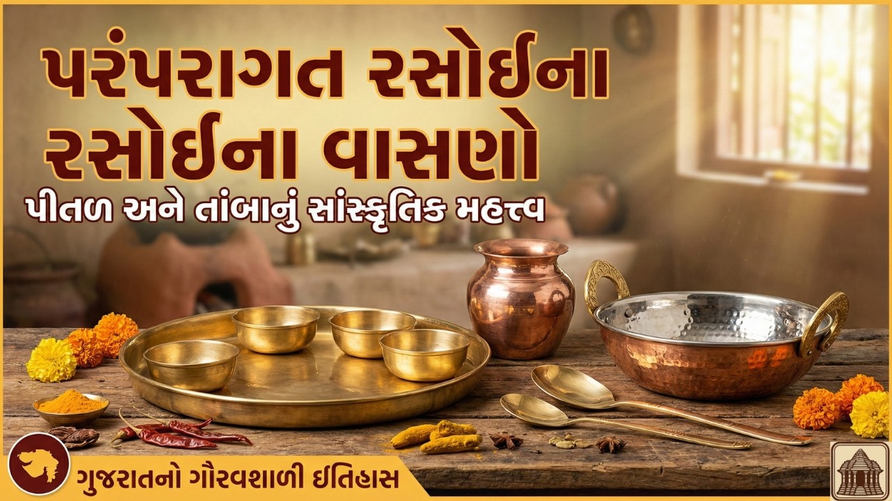 પીતળ અને તાંબાના વાસણોના ફાયદા અને ઈતિહાસ | History of Brass & Copper Utensils