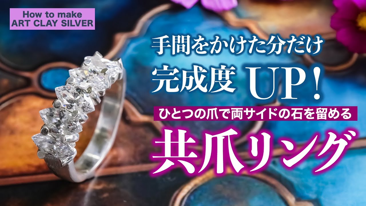 How to make ArtClay　～共爪リング～