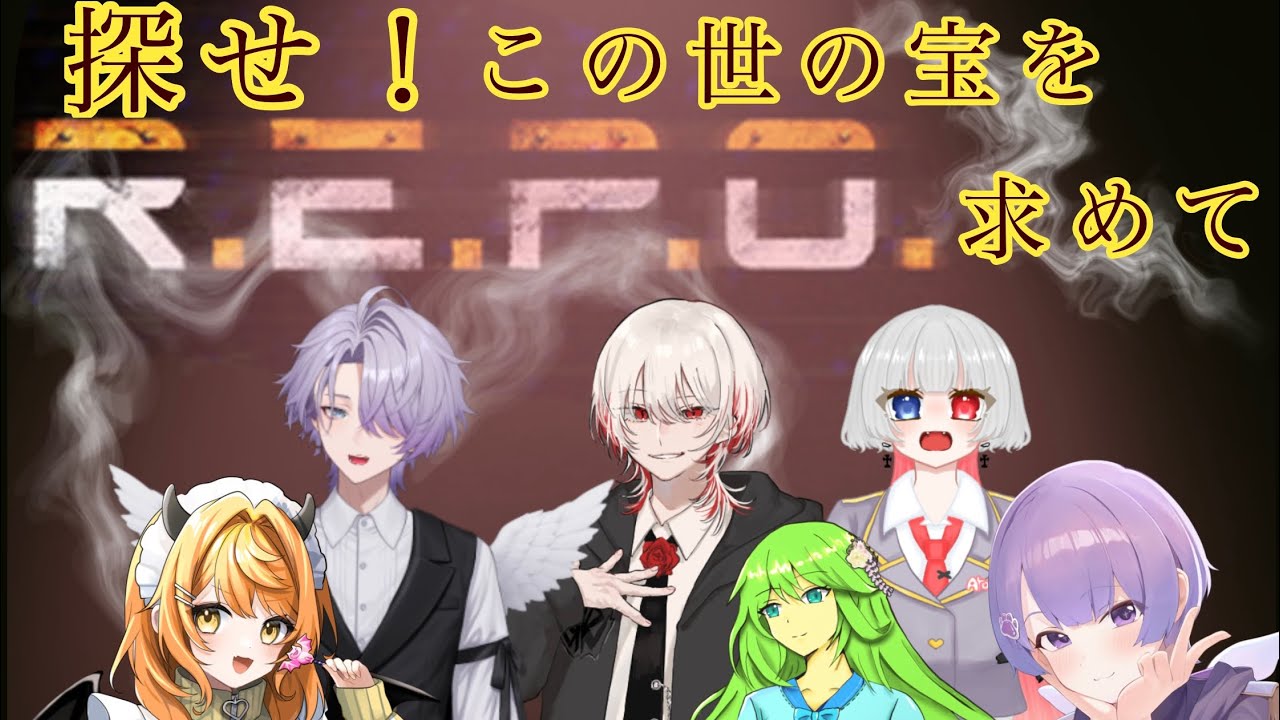 初コラボ！6人で【R.E.P.O】罰ゲームあるなんて聞いてない！！！