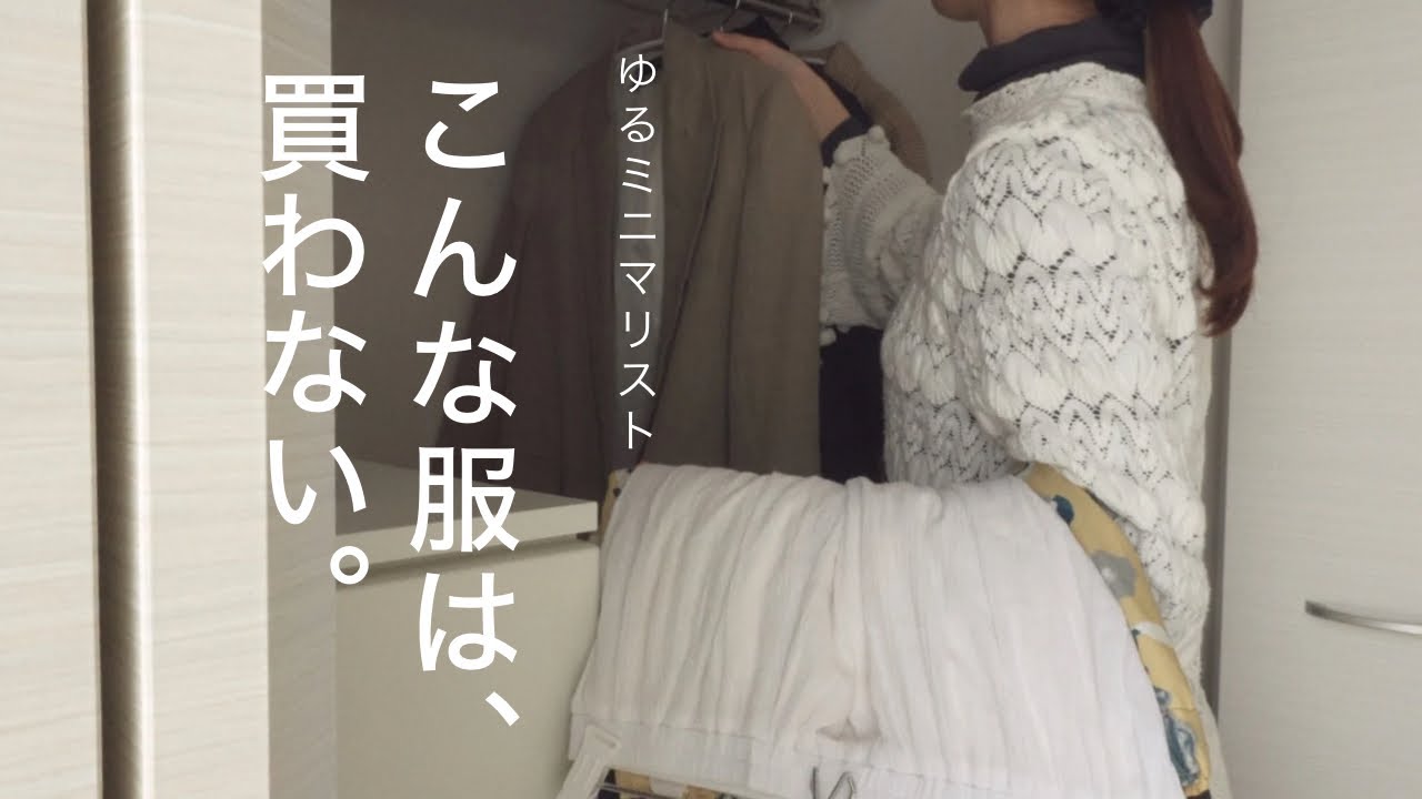 服好きゆるミニマリストが、買わない服7選