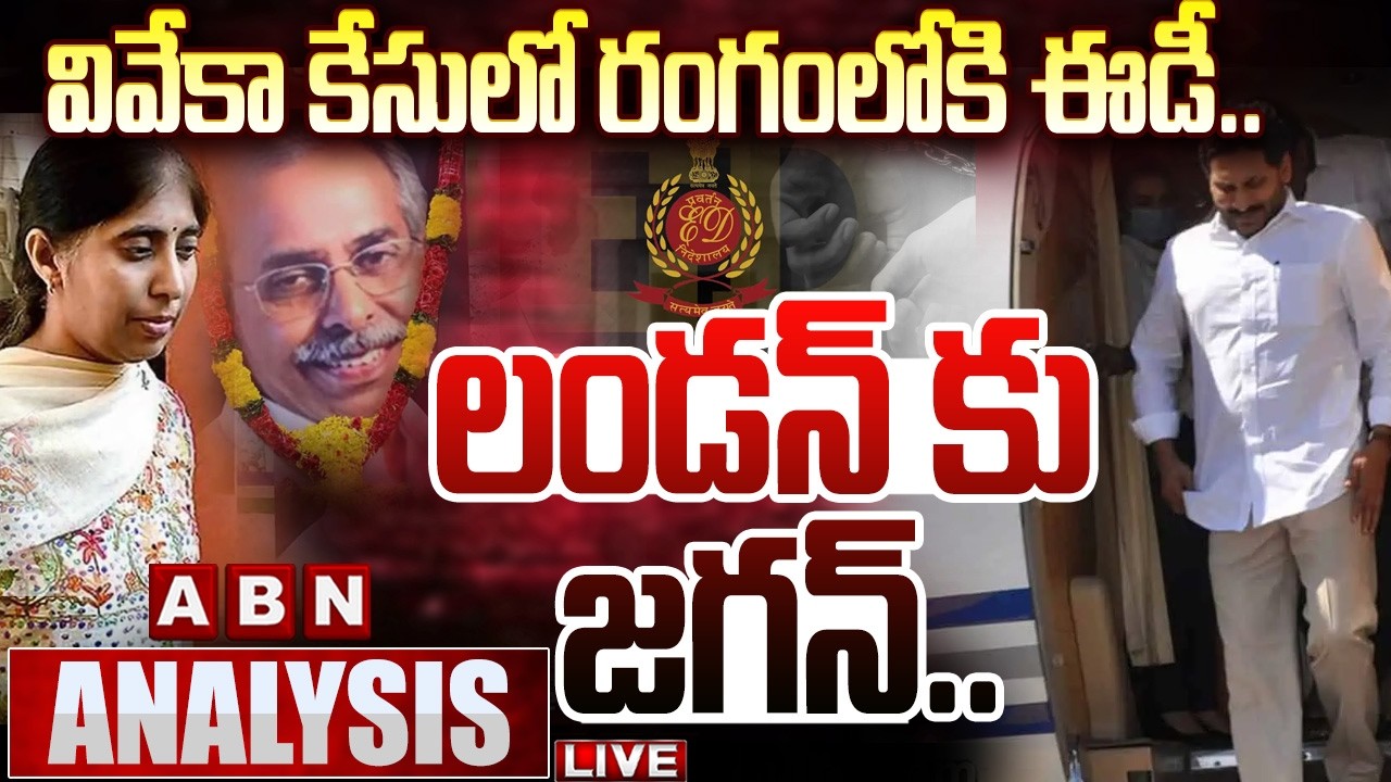 🔴LIVE: వివేకా కేసులో రంగంలోకి ఈడీ.. లండన్ కు జగన్.. | ED Entry In Viveka Case | Jagan London Tour