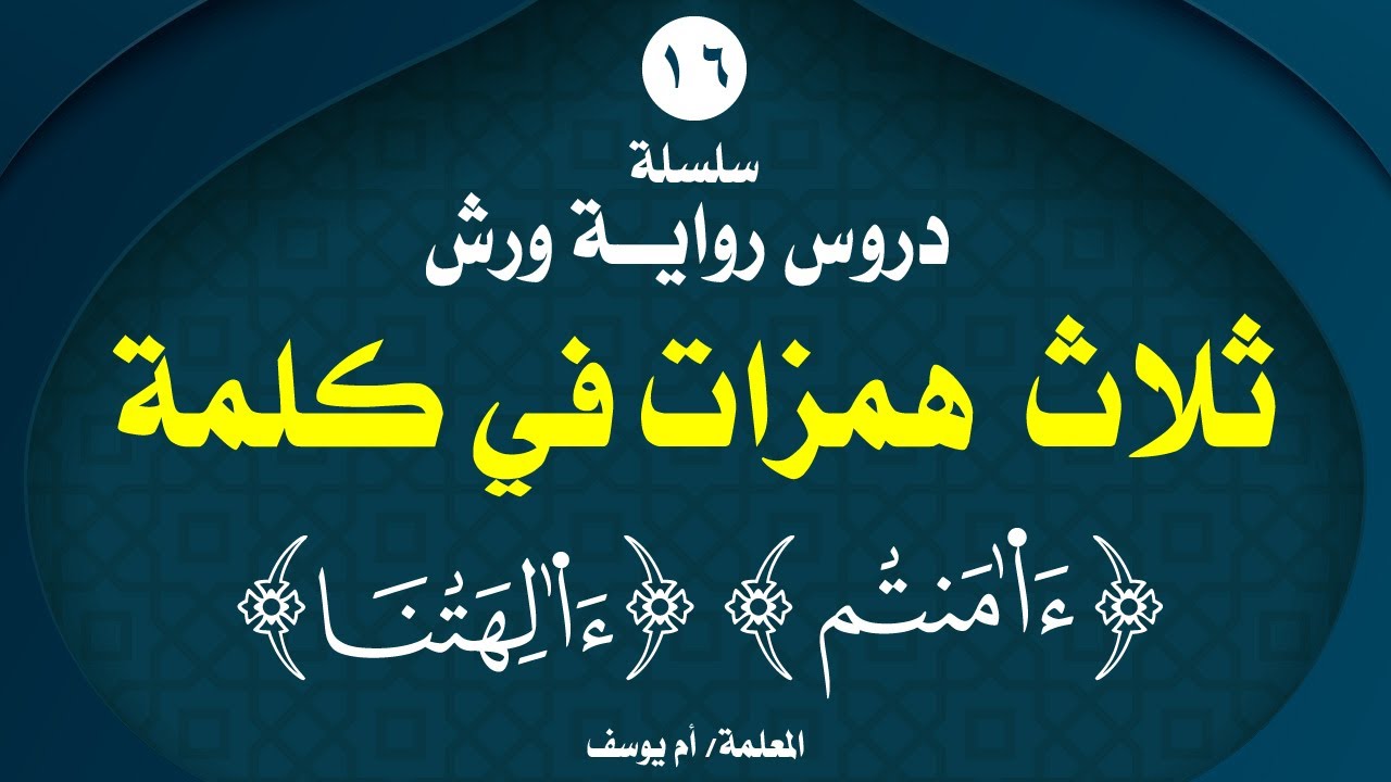 كيفية قراءة{ءاامنتم}{ءاالهتنا} وبيان الأوجه الجائزة فيها حيث اجتمعت ثلاث همزات فيها عند ورش .