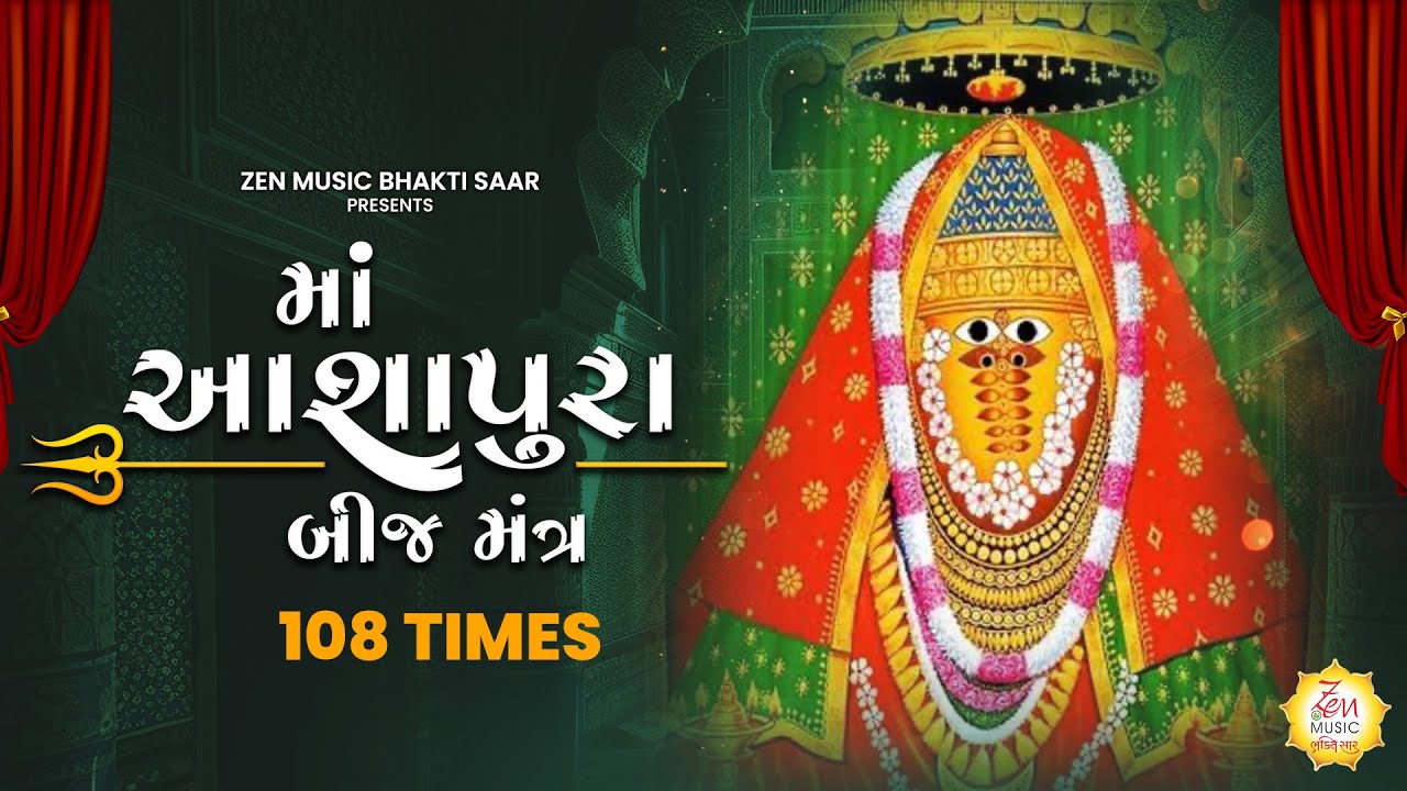 Maa Ashapura Beej Mantra | Sadhana Sargam | Ashapura Maa Jaap | Nonstop 108 Times | Jay Mataji