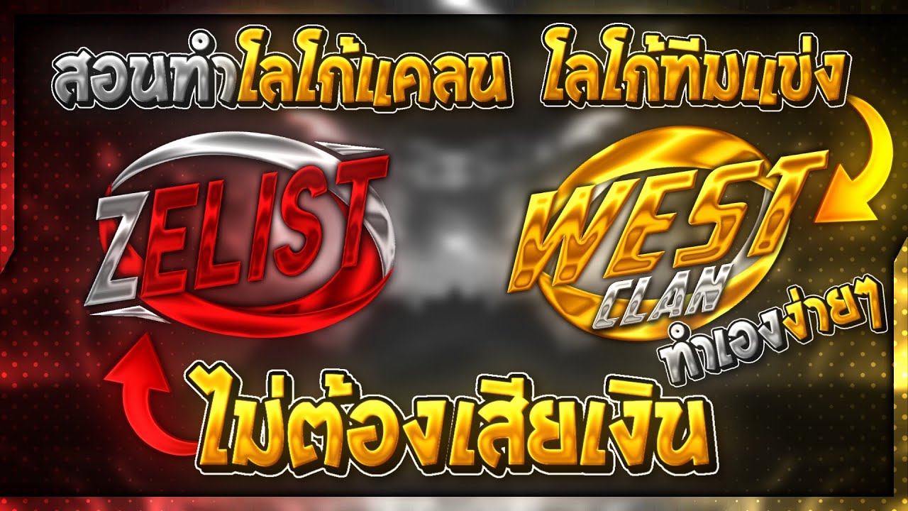 สอนทำโลโก้แคลน/โลโก้ทีมแข่ง ทำเองง่ายๆ ไม่ต้องเสียเงิน (บนมือถือ!!)