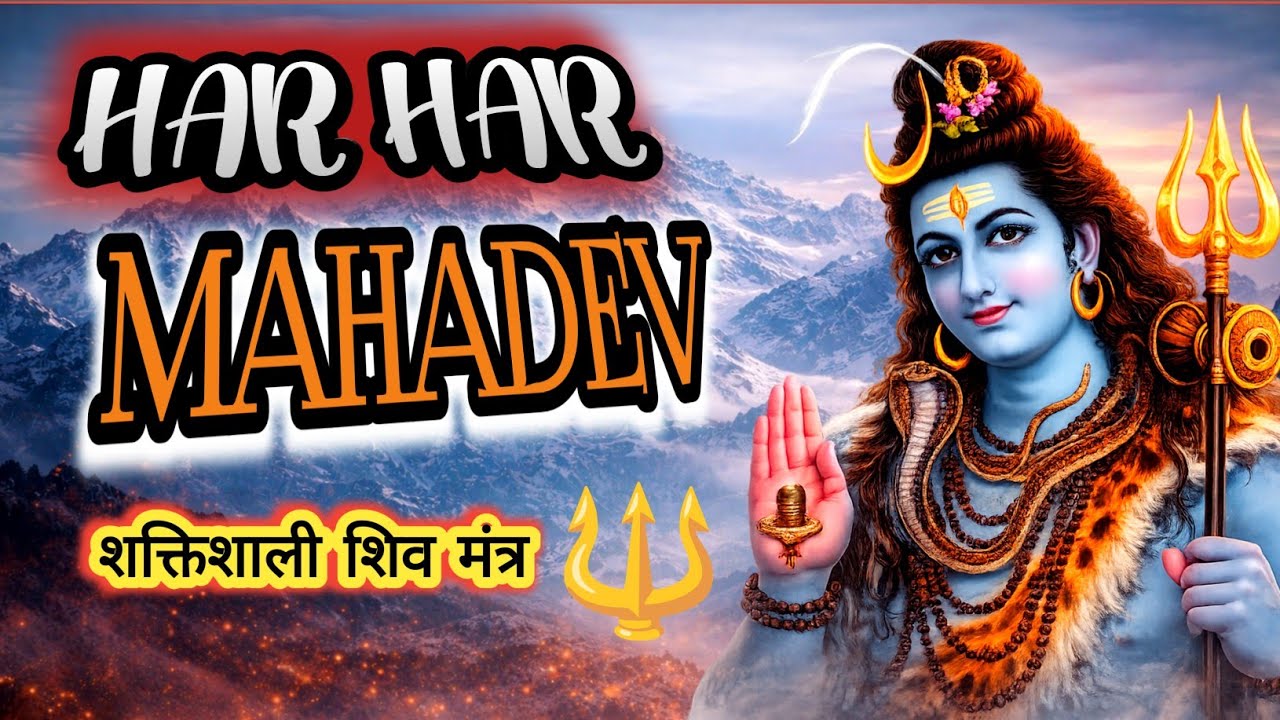 Mahashivratri Special 2026 🔥 Powerful Shiv Mantra | Har Har Mahadev | Om Namah Shivaya
