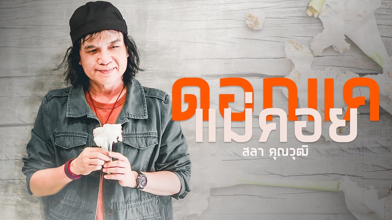 ดอกแค แม่คอย - สลา คุณวุฒิ 【AUDIO VERSION】